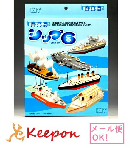 シップ6加賀谷木材 木工工作キット 自由研究 夏休み キット 木工工作 男の子 女の子 船