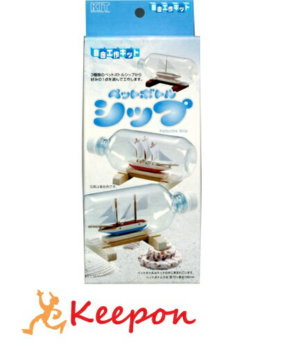 ペットボトルシップ加賀谷木材 木工工作キット 自由研究 夏休み キット 木工工作 男の子 女の子