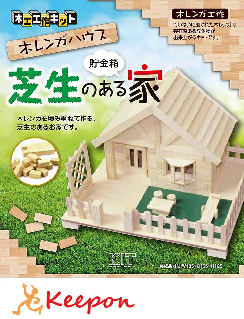 芝生のある家 1個までネコポス可能 加賀谷木材 中級木工工作キット 自由研究 レンガ 貯金箱