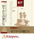 昼下がりの猫たち加賀谷木材 初級 木工工作キット 自由研究 からくり メカニカル