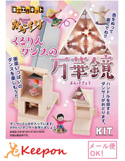 くるりんダンスの万華鏡(2個までネコポス可能)加賀谷木材 木工工作キット 自由研究/ゲームシリーズ/自由工作キット/自由研究/女の子 くるりんダンスの万華鏡(2個までネコポス可能)加賀谷木材 木工工作キット 自由研究/ゲームシリーズ/自由工作キット/自由研究/女の子