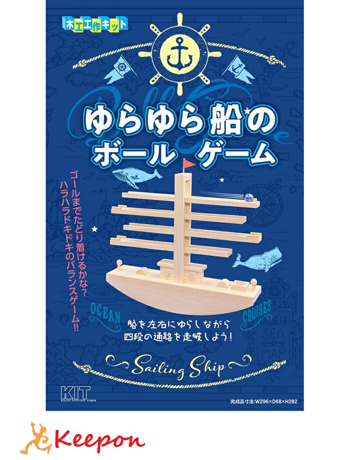 ゆらゆら船のボールゲーム加賀谷木材 木工工作 キット 自由研究 ゲームシリーズ 夏休み 自由工作 ゲー..