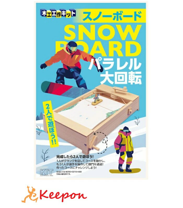 スノーボード加賀谷木材 木工工作 キット 自由研究 ゲームシリーズ 夏休み 自由工作 ゲーム 男の子 女..