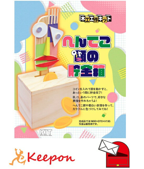 Rakuten - へんてこ顔の貯金箱 (1個までメール便可)加賀谷木材 木工工作 キット 自由研究 夏休み 自由工作 男の子 女の子 小学生 中学生 貯金箱 ロボット 貯金箱