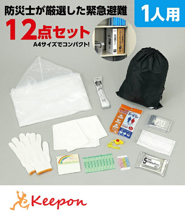 緊急避難セット 12点アーテック 防