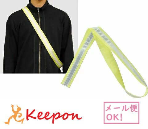 反射タスキ(30個までメール便可) アーテック 防犯 防災 たすき 交通安全 学校