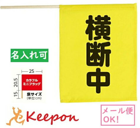 横断旗ミニ 横断中（5本までネコポス可能)アーテック カラーフラッグ 演技 運動会 ダンス 体育祭 集団行動 イベント 応援 旗 手旗 登下校 PTA 名入れ オリジナル プリント