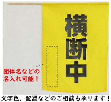 横断旗ミニ 横断中(10個までメール便可)アーテック カラーフラッグ 演技 運動会 ダンス 体育祭 集団行動 イベント 応援 旗 手旗 登下校 PTA 名入れ オリジナル プリント