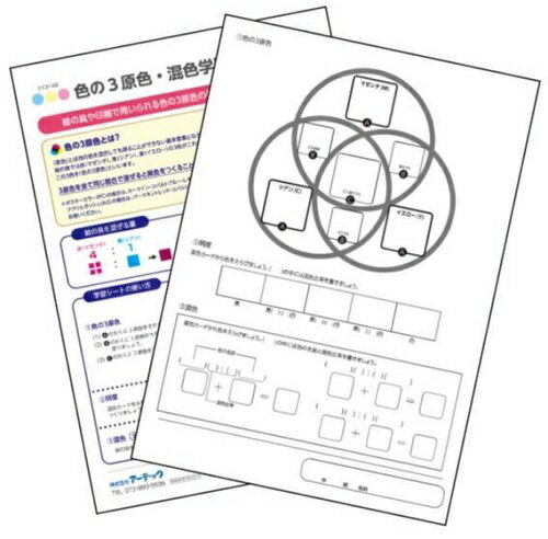 色の3原色・混色学習シート 13148（