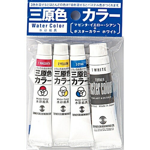 ターナー 水彩絵具三原色カラー 7ml 3色(シアン、マゼンタ、イエロー)+ホワイト11ml(9個までネコポス可能)絵具/アーテック/美術/新学期/図工/パレッ...
