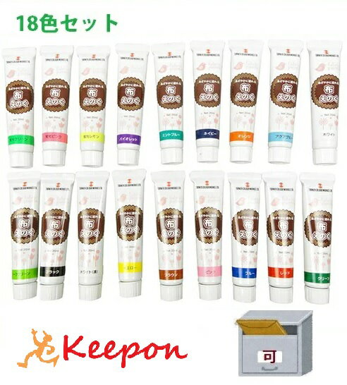 乐天商城 - ターナー 布えのぐ 20ml 18色セット家庭科/手芸/お絵かき/工作/絵具/夏休み工作キット