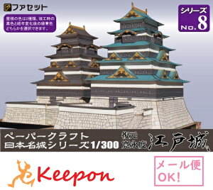 復元 寛永度江戸城 ペーパークラフト 1/300(12冊までネコポス可能)日本名城シリーズNo8太田道灌/徳川家光/平山城