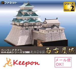 復元 幕末名古屋城 ペーパークラフト 1/300(12冊までネコポス可能)日本名城シリーズNo2金鯱城/尾張徳川家