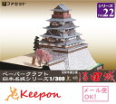 上州沼田城 ペーパークラフト 1/300(12冊までネコポス可能)日本名城シリーズNo22真田昌幸/近世城郭