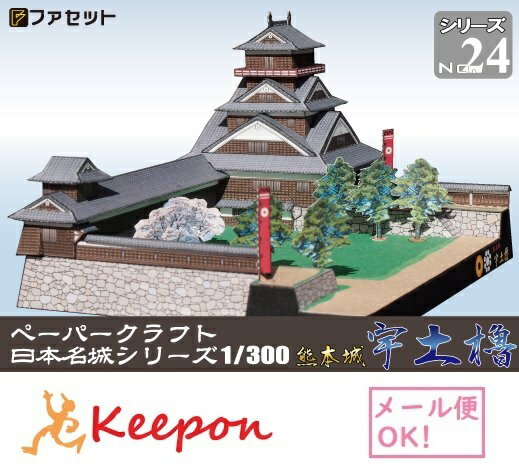 熊本城宇土櫓 ペーパークラフト 1/300(12冊までネコポス可能)日本名城シリーズNo24三の天守