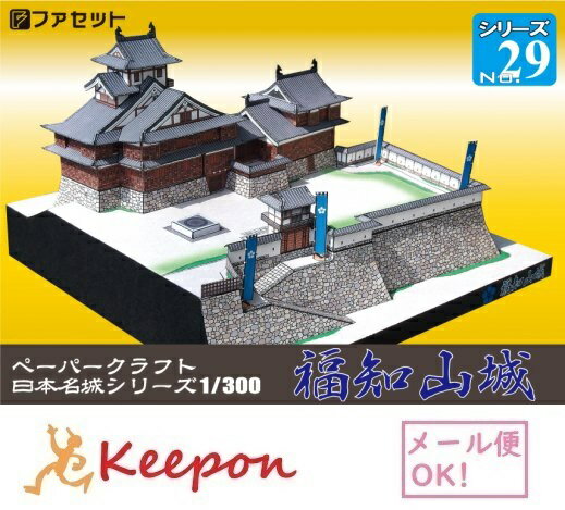福知山城 ペーパークラフト 1/300(12冊までメール便可能)日本名城シリーズNo29明智光秀/織田信長/臥龍城