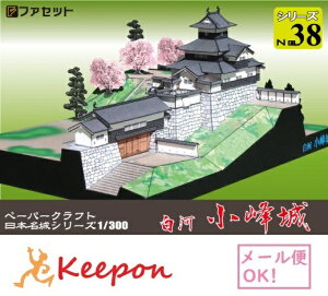 白河 小峰城 1/300(12冊までメール便可能)日本名城シリーズNo38 ファセット/お城/ペーパークラフト