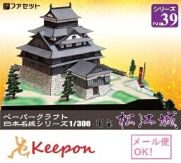 国宝 松江城 1/300（メール便可能）日本名城シリーズNo39　ファセット/お城/ペーパークラフト