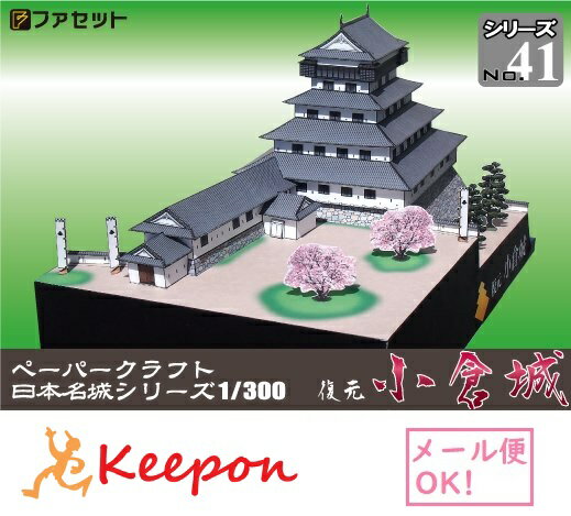 復元 復元 小倉城（12冊までネコポス可能）日本名城シリーズNo41 1／300　ファセット/お城/ペーパークラフト