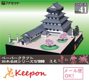 復元 復元 小倉城(12冊までメール便可能)日本名城シリーズNo41 1/300 ファセット/お城/ペーパークラフト