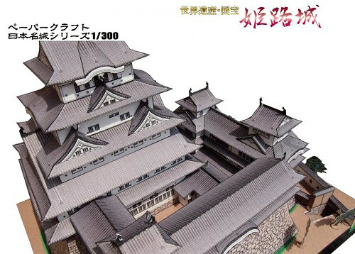 キープオン学習イベントショップの国宝 姫路城 ペーパークラフト 1/300（12冊までネコポス可能）日本名城シリーズNo20池田輝政/世界遺産/白鷺城｜アングル2