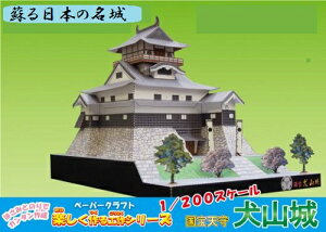 犬山城 楽しく作る工作シリーズ 1/200スケール(12冊までネコポス可能)日本名城シリーズ入門用/中級