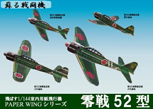 ファセット 零戦52型 飛ばす室内用紙飛行機 1/144スケール（12冊までネコポス可能）PAPER WINGシリーズゼロ戦/戦闘機/ペーパークラフト