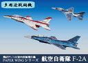 ファセット 航空自衛隊F-2A 6機入り 飛ばす室内用紙飛行機 1/144スケール（12冊までネコポス可能）PAPER WINGシリーズ多用途戦闘機/バイパーゼロ/ペーパークラフト