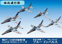 ファセット 航空自衛隊T-4ブルーインパルス 6機入り 飛ばす室内用紙飛行機 1/144スケール（12冊までネコポス可能）PAPER WINGシリーズ曲技飛行隊/アクロバット飛行/ペーパークラフト