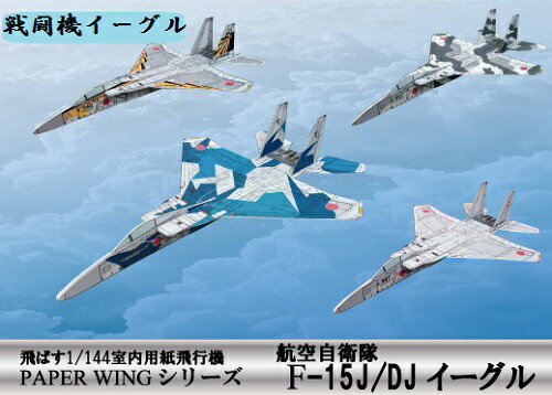 ファセット 航空自衛隊F-15イーグル　4機入り　飛ばす室内用紙飛行機　1/144スケール（12冊までネコポス可能）PAPER　WINGシリーズ多用途戦闘機/バイパーゼロ/ペーパークラフト