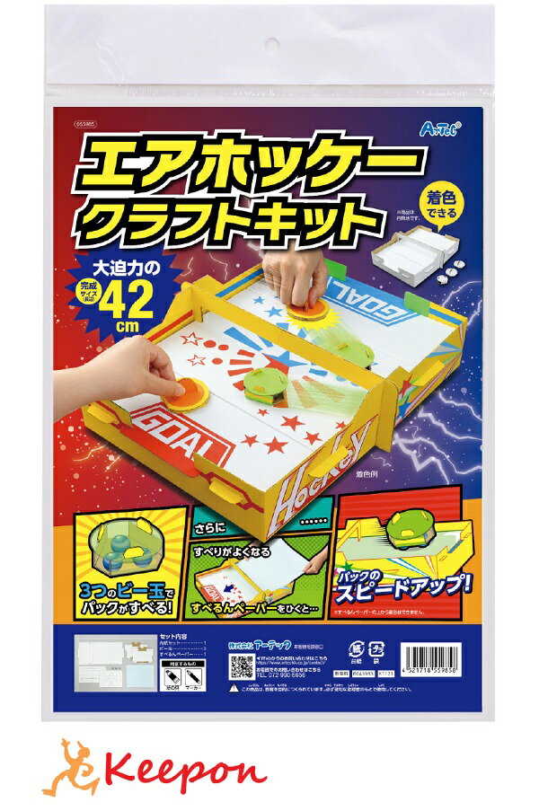 楽天キープオン学習イベントショップダンボールエアーホッケ?クラフトキット （1個までネコポス可） アーテック 夏休み工作キット 工作 自由研究 自由工作 小学生 キット クラフト 男の子