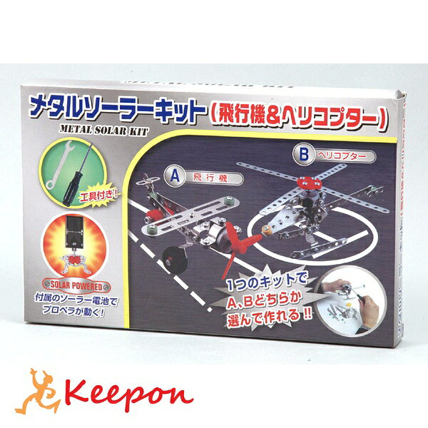 【セール】メタルソーラーキット(飛行機・ヘリコプター) アーテック工作 子ども 夏休み工作 アーテック 工作キット 小学生 男の子 女の子