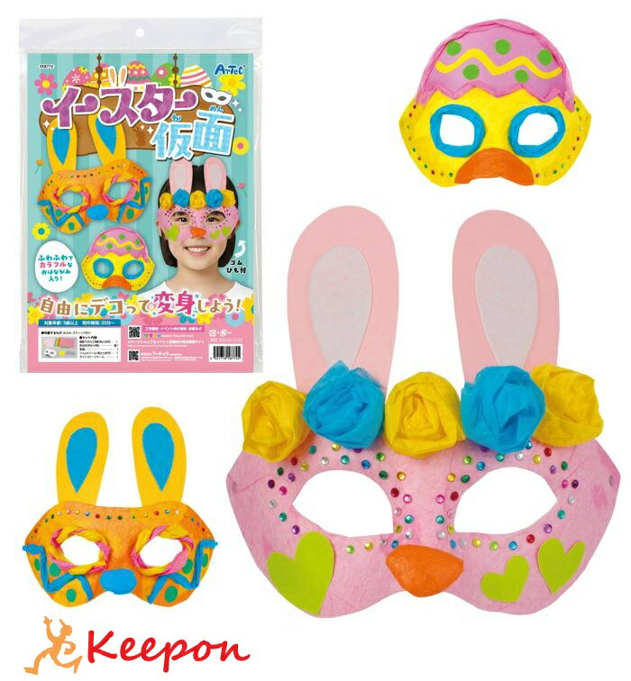 イースター仮面アーテック ハンドメイド 手作り クラフト 自由研究 女の子 ワークショップ ガールズクラフト 春工作 イースター 小学生 幼稚園