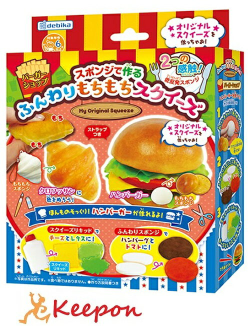 ふんわりもちもちスクイーズ　バーガーショップデビカ ガールズクラフト 手作り 夏休み 工作 自由研究 女の子 クラフト ハンドメイド ワークショップ アクセサリー キット