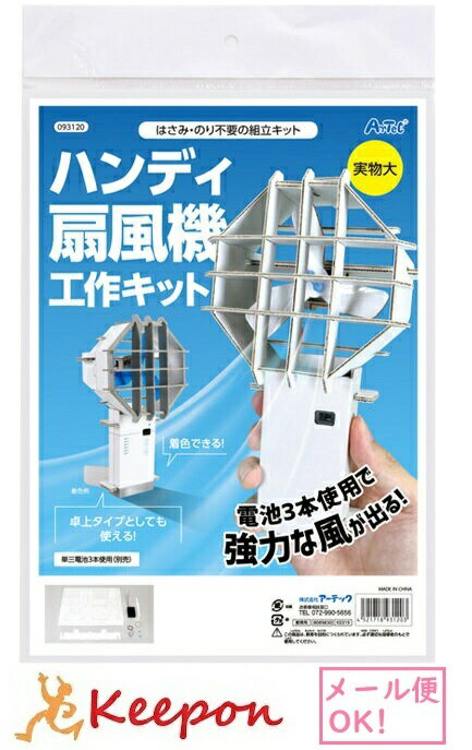 ハンディ扇風機 工作キット(1個までネコポス可)　アーテック　夏休み自由研究 実験 工作 科学工作 手作り キット 男の子 女の子 小学生 子供