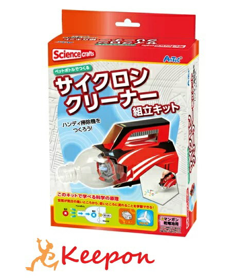 サイクロンクリーナー組立キット(印刷済)アーテック 夏休み工作 キット 実験 掃除機 ペットボトル 科学 男の子 小学生 工作キット