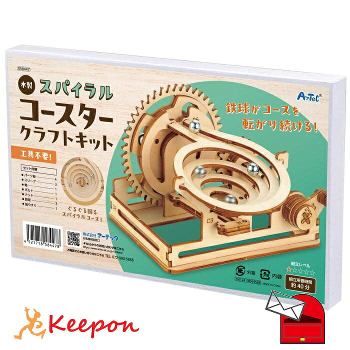 木製スパイラルコースタークラフトキット (1個までメール便可)アーテック 夏休み工作 キット 小学生 工作キット 木工工作 中学生