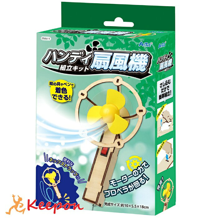 モーターの力でプロペラが回る！ 木の風合いがやさしい、木製ハンディ扇風機組立キットです。モーターの力でプロペラが回転し、スイッチで簡単に操作可能。自分でパーツを組み立てて完成させることで、モノづくりの楽しさと達成感を味わえます。工具や接着剤を使わず差し込むだけで作れるので、工作初心者でも簡単につくれます。付属のネックストラップで首からかけられるので、持ち運びもラクラク。自由研究やワークショップにもおすすめです。 【対象年齢】3歳以上【用意するもの】接着剤、セロハンテープ、単3アルカリ乾電池1本 セット内容 木製パーツ×2、電池ボックス×1、両面テープ×1、プロペラ×1、モーター×1、スイッチ×1、導線（赤）×1、ネックストラップ×1 商品サイズ：55×100×18mm 材質: 木、鉄