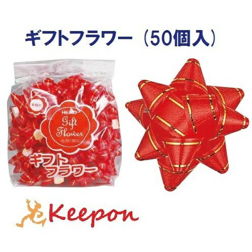 Rakuten - ギフトフラワー12mm（50個入）赤/シモジマ/リボン/ラッピング用品/ラッピング/シール/クリスマス