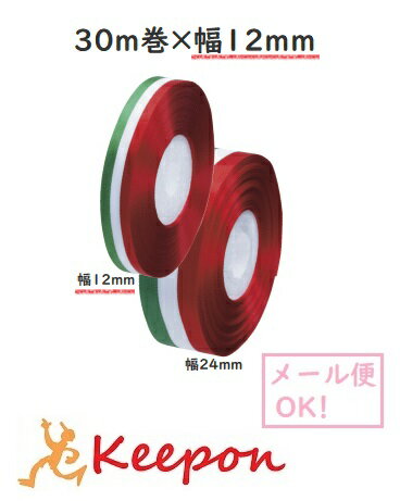 Rakuten - イタリアリボン 30m巻 幅12mm(6個までネコポス可) 国旗 リボン ラッピング イベント 飾り付け