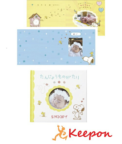 アルバムえほん たんじょうものがたり スヌーピーフォトアルバムギフト プレゼント ベビーギフト かわいい スヌーピー アルバム ラッピング 出産祝い 日本製 赤ちゃん