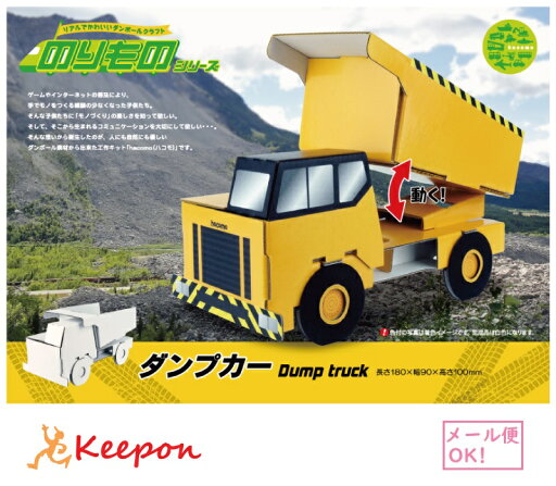 ダンプカー のりものシリーズhacomo ハコモ 工作 工作キット 夏休み工作キット 小学生 男の子 クラフト ダンボール工作 子ども ワークショップ 乗り物 ダンプカー のりものシリーズhacomo ハコモ 工作 工作キット 夏休み工作キット 小学生 男の子 クラフト ダンボール工作 子ども ワークショップ 乗り物