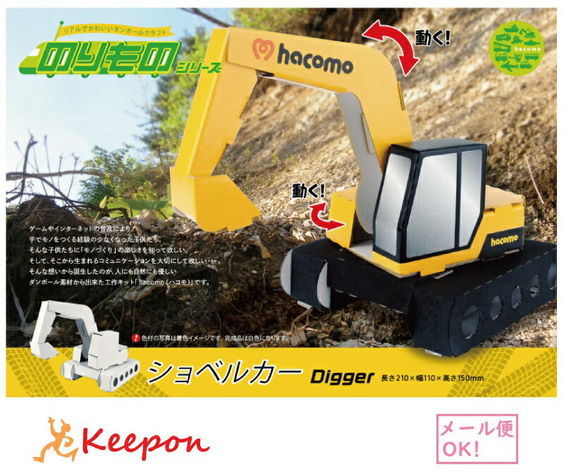樂天商城 - ショベルカー のりものシリーズhacomo ハコモ 工作 工作キット 夏休み工作キット 小学生 男の子 クラフト ダンボール工作 子ども ワークショップ 乗り物