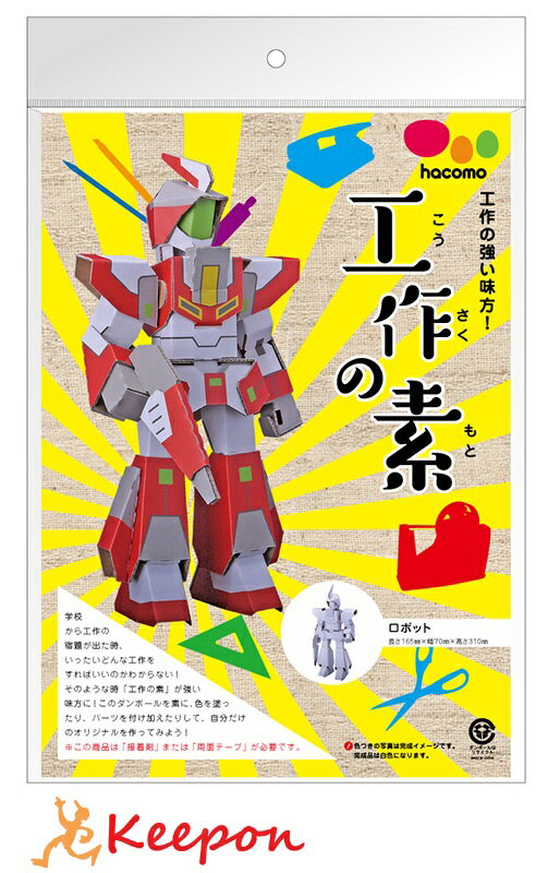 樂天商城 - 工作の素 ロボットhacomo ハコモ 工作 工作キット クラフト ダンボール工作 ワークショップ 小学生 夏休み工作 イベント 子ども 男の子