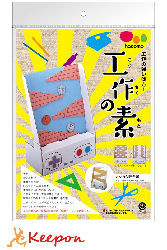 乐天商城 - 工作の素カタカタ貯金箱hacomo ハコモ 工作 工作キット クラフト ダンボール工作 ワークショップ 小学生 夏休み工作 イベント 子ども 男の子 女の子 貯金箱