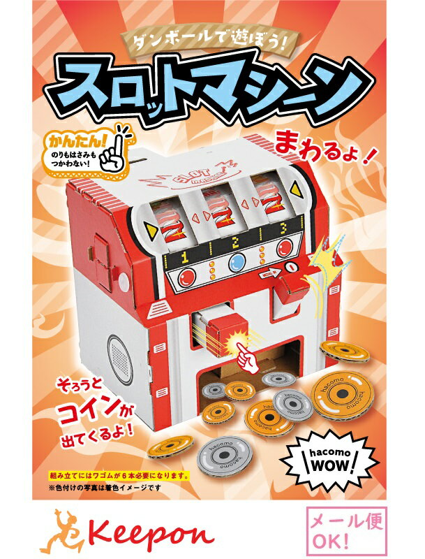 樂天商城 - WOW スロットマシーン(1個までネコポス可) hacomo ハコモ 工作 工作キット 夏休み工作キット 子ども 小学生 男の子 女の子 クラフト 貯金箱 ダンボール工作