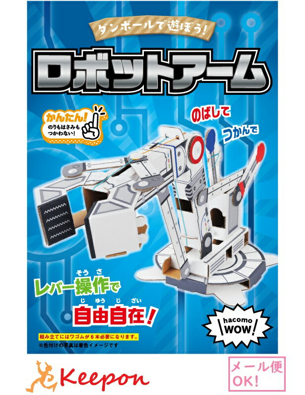 WOW ロボットアーム(1個までネコポス可) hacomo ハコモ 工作 工作キット 夏休み工作キット 子ども 小学生 男の子 クラフト 貯金箱 ダンボール工作