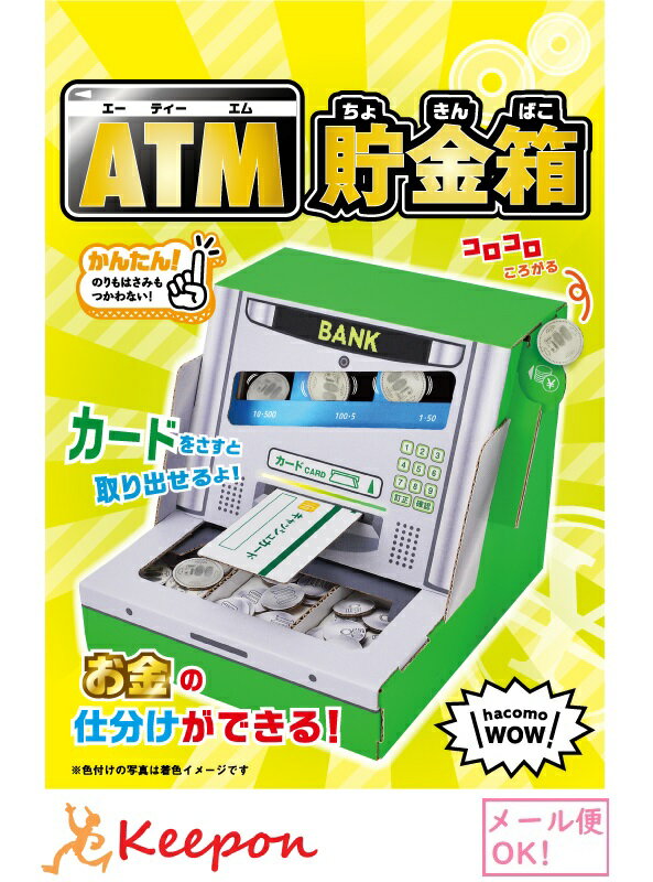 ＡＴＭ 貯金箱 WOW ATM貯金箱(1個までネコポス可) hacomo ハコモ 工作 工作キット 夏休み工作キット 子ども 小学生 男の子 女の子 中学生 クラフト ダンボール工作