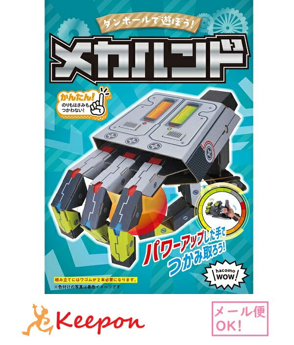 Rakuten - WOW メカハンド(1個までネコポス可) hacomo ハコモ 工作 工作キット 夏休み工作キット 子ども 小学生 男の子 女の子 クラフト ダンボール工作