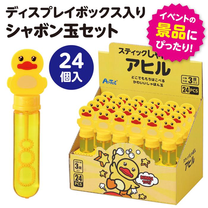 スティックしゃぼん アヒルBOXセット(24個入)おもちゃ アーテック 水遊び 夏 お風...